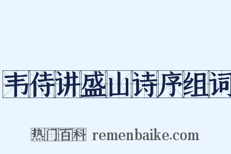 韦侍讲盛山诗序组词是什么意思的图片